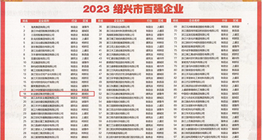 淫穴高潮视频权威发布丨2023绍兴市百强企业公布，长业建设集团位列第18位